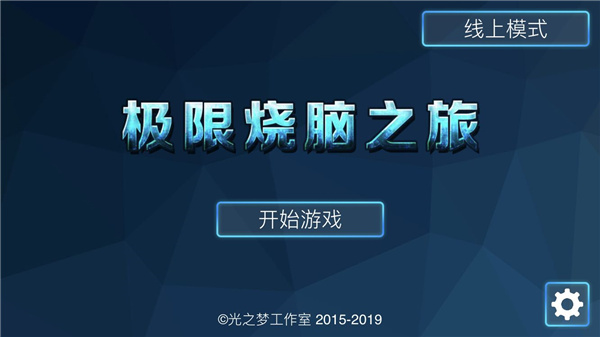 极限烧脑之旅截图2