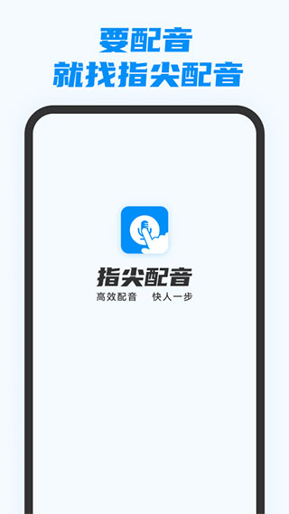 指尖配音截图1