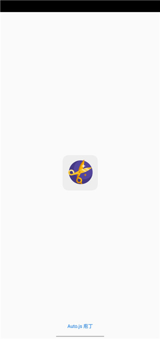Autojs庖丁截图3
