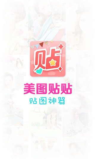 美图贴贴截图4