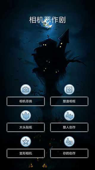 相机恶作剧截图1