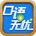 口语无忧app最新版本-口语无忧app下载 V3.2.17