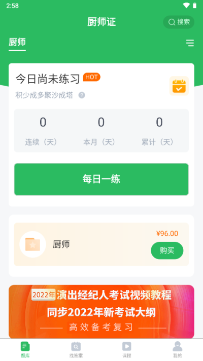 厨师证题库app截图1