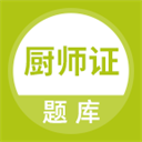 厨师证题库app下载最新版-厨师证题库app官方免费下载 v5.0.5