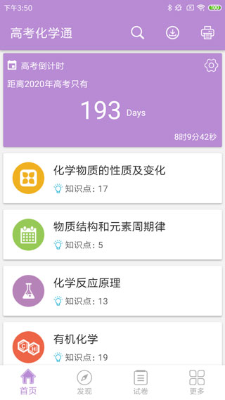 高考化学通截图2