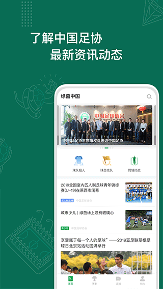 绿茵中国app截图3