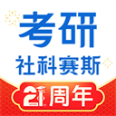 社科赛斯考研手机客户端-社科赛斯考研app下载 V2.1.7