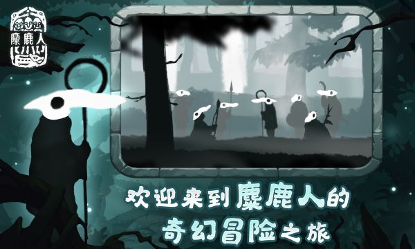 麋鹿人最新版(The Mooseman)截图1