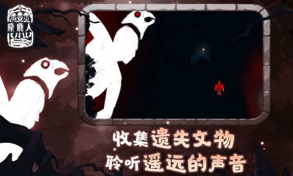麋鹿人最新版(The Mooseman)截图2