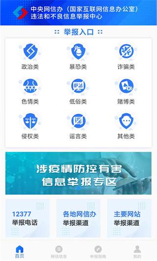 12377网络举报app截图1