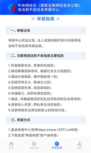 12377网络举报app截图4