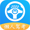 懒人驾考2025最新版本-懒人驾考app下载安装 V2.10.7