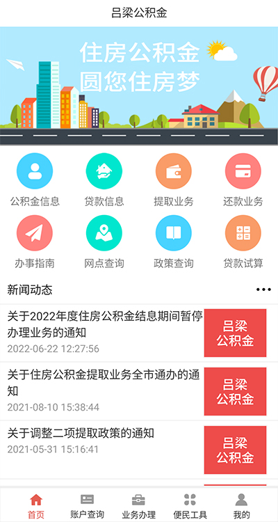 吕梁公积金app截图1