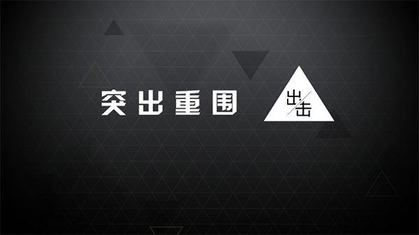 突出重围出击安卓版截图2