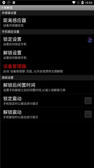 光感解锁截图1