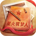 星火筑梦人2025最新版下载-星火筑梦人游戏下载 v2.0.1