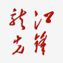龙江先锋党建云平台app-龙江先锋app官方版下载 V1.0.53