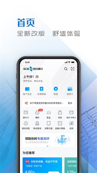 四川银行app客户端截图1