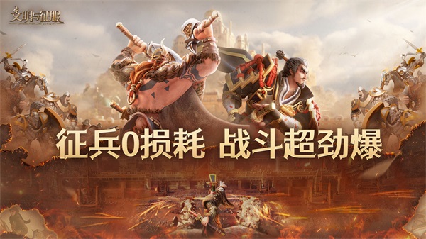 文明与征服最新版截图1