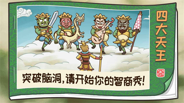 西游梗传最新版截图2