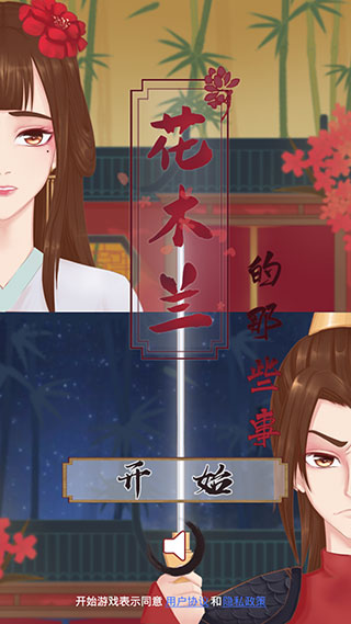 花木兰的那些事截图1