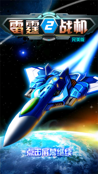 雷霆战机2完美版截图3