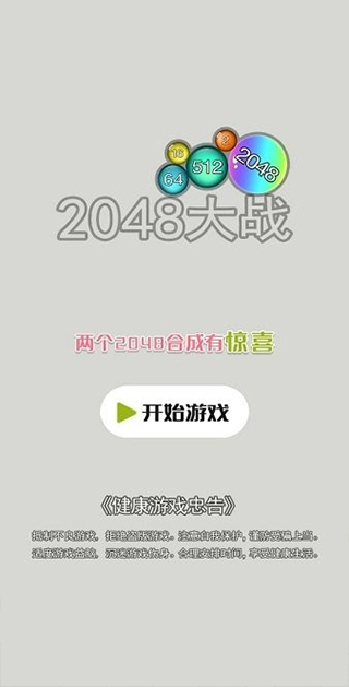 2048大战游戏截图1