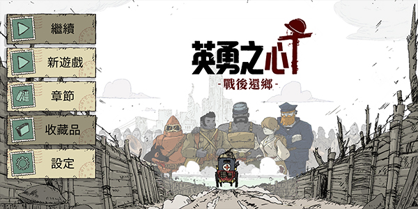 勇敢的心回家截图2