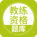 上学吧教练资格题库app下载-教练资格题库app下载安装 V5.0.1