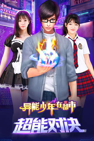 异能少年在都市游戏截图5