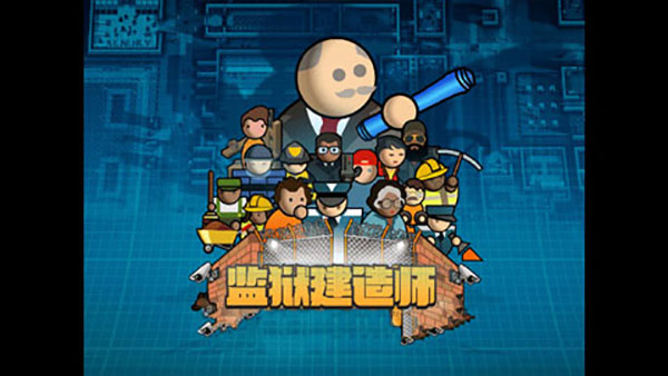 监狱建造师完整版中文版截图1