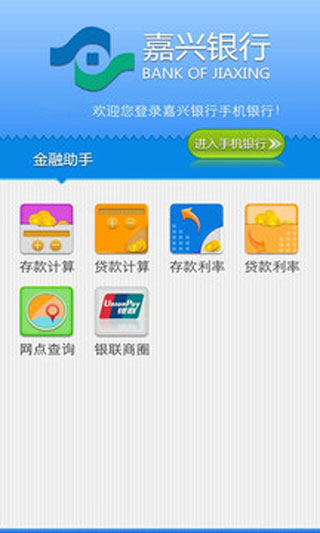 嘉兴银行截图3