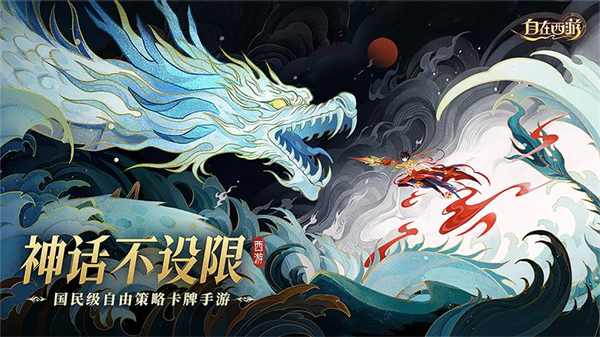 自在西游华为版截图5