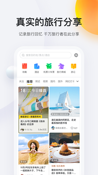 马蜂窝旅游截图3