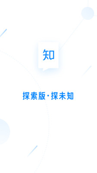 知乎探索版app截图1