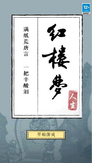 红楼梦人生截图1