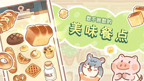熊熊面包房游戏免广告版截图3