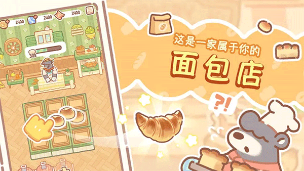 熊熊面包房游戏免广告版截图5