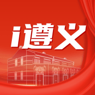 i遵义平台下载安装-i遵义app下载 v1.2.5