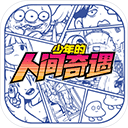 少年的人间奇遇手机版下载-少年的人间奇遇安卓版下载 V1.2.3