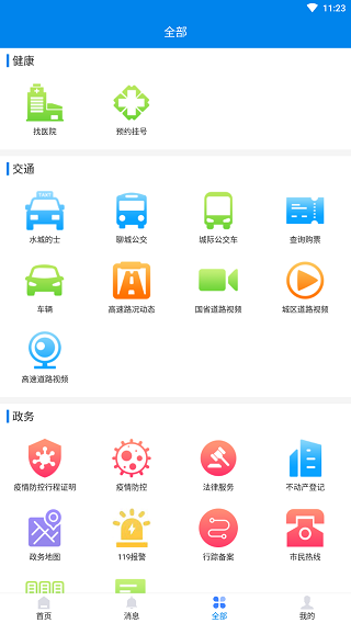 我的聊城截图3