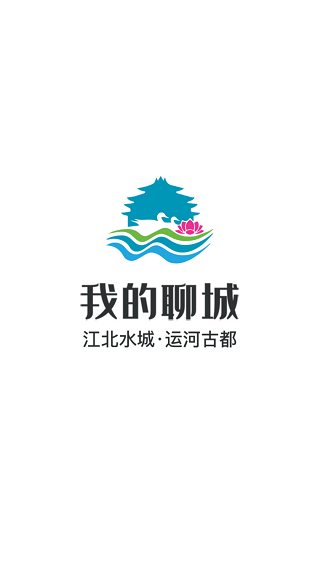 我的聊城截图5