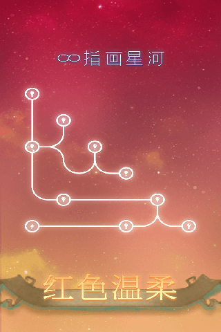 指画星河截图4