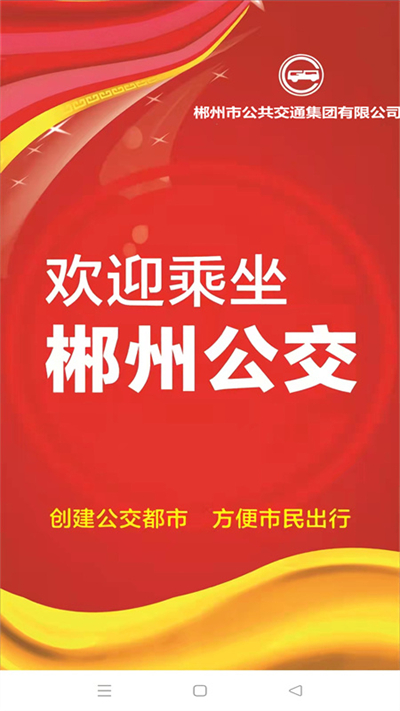 郴州公交行app截图2