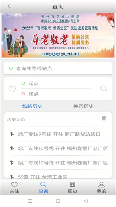 郴州公交行app截图3