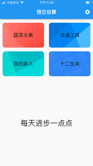 悟空启蒙识字截图1
