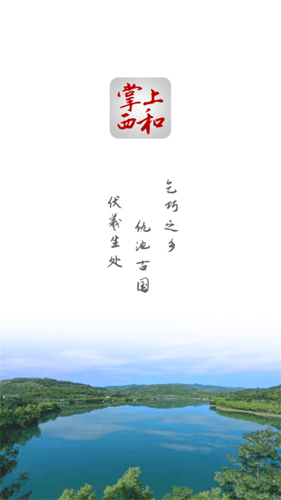 掌上西和app截图1