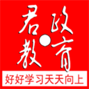 君政教育最新版本2025下载-君政教育app官方下载 V5.0.28