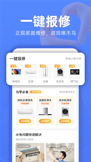 啄木鸟维修app截图3