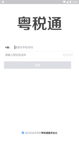粤税通app截图2